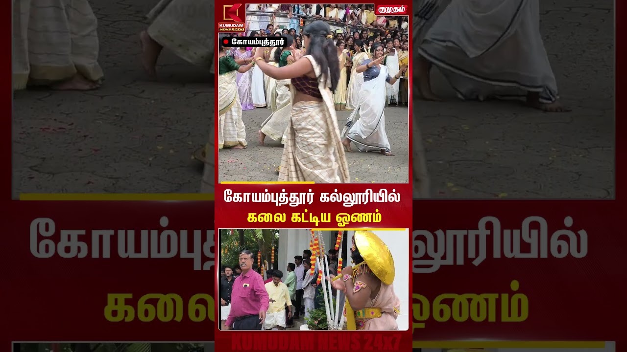 கோயம்புத்தூரில் கலைகட்டிய ஓணம்..| Onam | Coimbatore Kumudam News