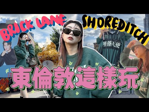 🇬🇧英國東倫敦這樣玩超滿足!!Shoreditch Brick Lane 一日遊～小眾街區太好買了吧｜英國旅遊｜Ah Veee