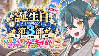 【 誕生日24時間配信🎂 】第３部💃AI対談にAIゲーム！いぬやよ家も登場🐶【 VTuber / ぽても 】