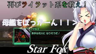 【スターフォックス】再びライラット系を救え！Star Fox メテオ2～カタリナ編