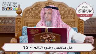 [347] هل ينتقض وضوء النائم أم لا؟ - عثمان الخميس