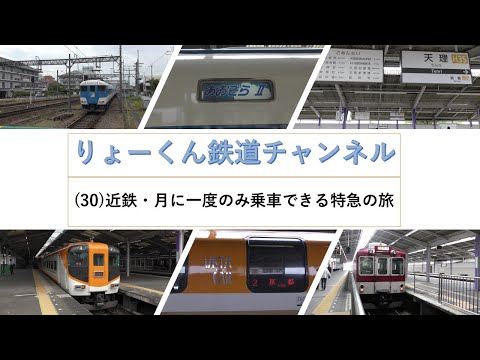 英語・国際文化学科 【りょーくん鉄道チャンネル】近鉄・月に一度のみ乗車できる特急の旅