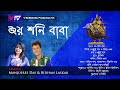 Bhojo Soni Baba শনি পূজোর গান Ll Manjusree Das Ll BidhanLaskar Ll Shoni Puja S