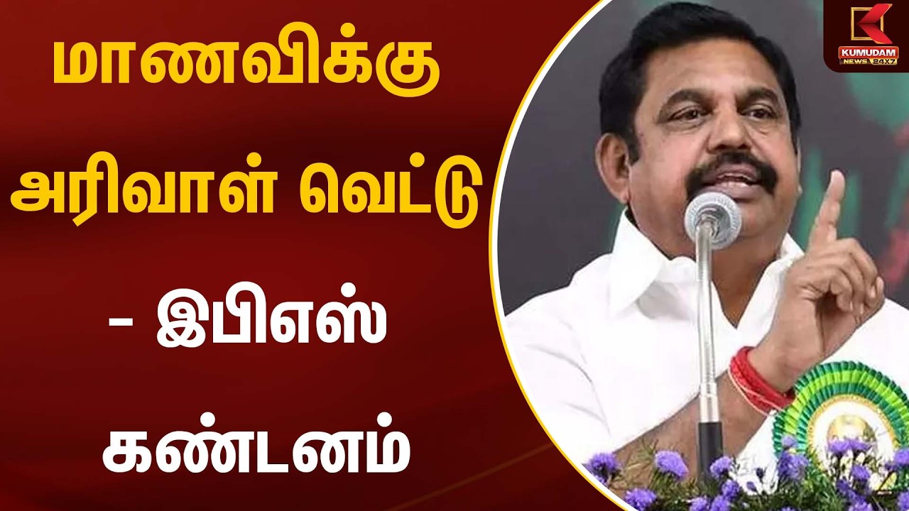 மாணவிக்கு அரிவாள் வெட்டு - இபிஎஸ் கண்டனம் | EPS Campaign | AIADMK | Edappadi | Kumudam News