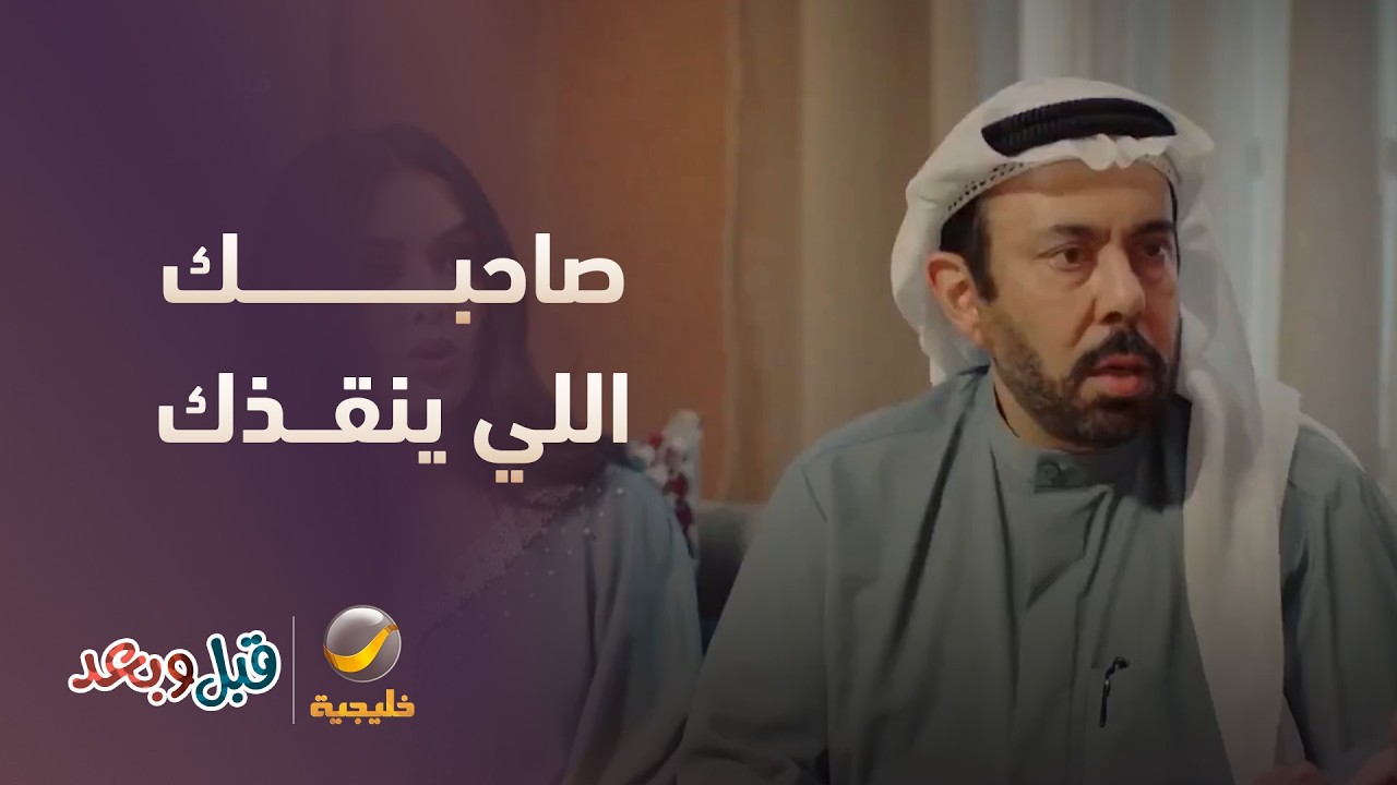 صاحبك اللي ينقذك بآخر لحظة! - مسلسل قبل وبعد