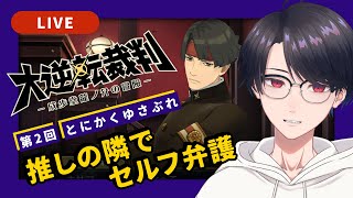 【大逆転裁判1】#2  英国淑女をゆさぶりまくれ！【VTuber】