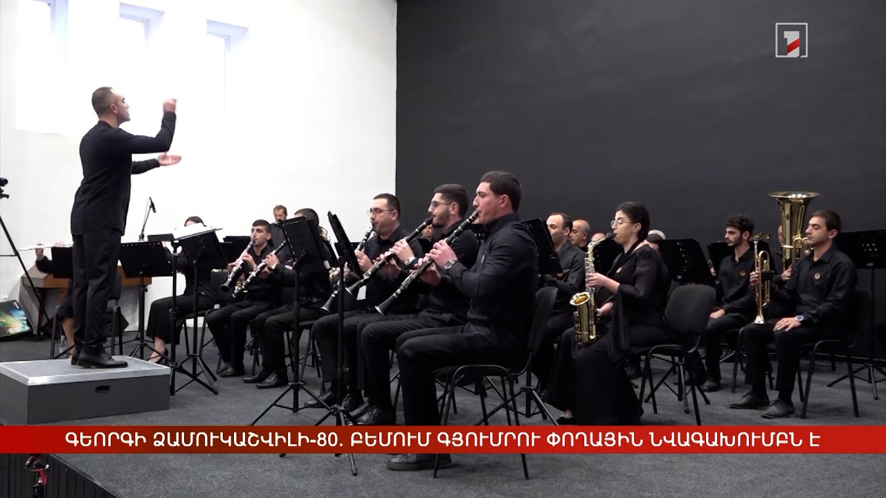 Գեորգի Ձամուկաշվիլու հիշատակին. բեմում Գյումրու պետական փողային նվագախումբն է