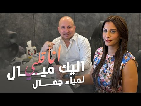 Lamia Jamel - Ana Albi Elaik Mayyal- لمياء جمال  انا قلبي اليك ميال