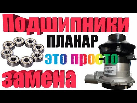 Замена подшипников Планар 3кВт, ремонт своими руками, обзор.