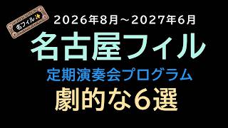 Download lagu A078@名古屋フィルハーモニー交響楽団編 2026年8月～2027年6月 定演プログラム 劇的な6選【名フィル】 mp3