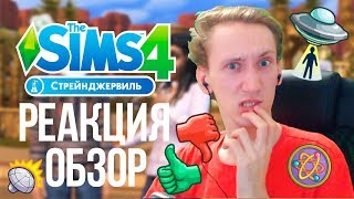 THE SIMS 4 СТРЕЙНДЖЕРВИЛЬ - РЕАКЦИЯ | ОБЗОР ТРЕЙЛЕРА