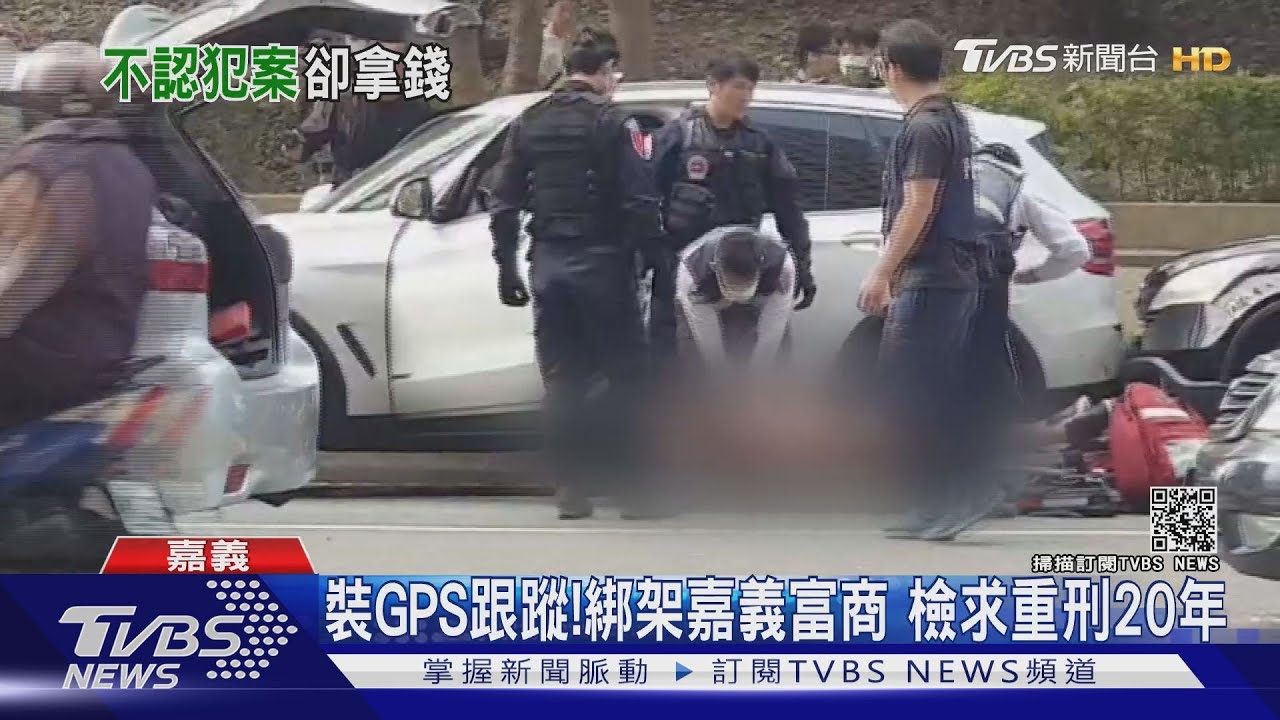 裝GPS跟蹤、綁架嘉義富商 否認犯行但有拿贓款檢求處重刑