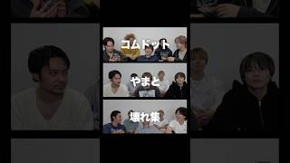 やまとぶち壊れ集wwwww #コムドット