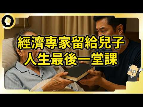 Video thumbnail for 被羨慕的人生反而吃虧!他在生命最後,寫下對資本社會的深刻觀察!