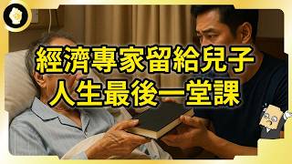 Thumbnail for 被羨慕的人生反而吃虧!他在生命最後,寫下對資本社會的深刻觀察!