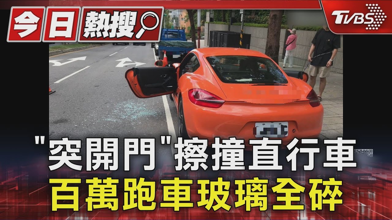 百萬跑車玻璃全碎! 天母路邊停車 女「突開門」釀撞