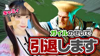 【スト6】暴言注意！昇格戦、ガイルに無限にハメられて引退しそうです【 モダンキャミィ/初心者ランクマッチ】
