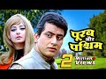 Purab Aur Paschim Full Movie पूरब और पश्चिम 70s देश भक्ति �