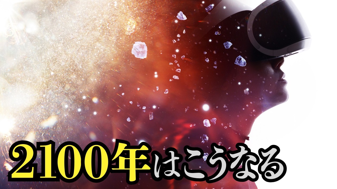 2100年の世界を本気で予測するとこうなる｜AIによる逆算は精密だった【未来予測 シンギュラリティ】