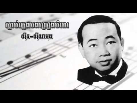 Sdap pleng bong jreang bompay   Sinn Sisamouth