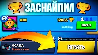 ЗАСНАЙПИЛ КЛЕШ ЛАЙНА, ПОКА ОН СТРИМИЛ! | ВЫНОСИМ ТОП ЮТУБЕРОВ В BRAWL STARS