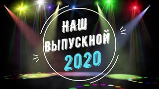 Выпускники СТЭМИ - 2020