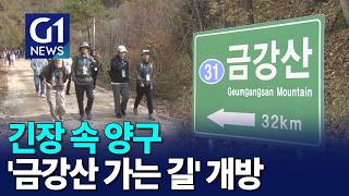 [G1뉴스]남북 긴장 속 양구 '금강산 가는 길' 개방