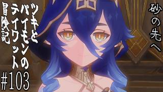 【原神 #103】チーム「旅人」、レイラがカワイイ深堀り回 ～遺跡を訪ねて 第二幕～ 【#砂の先へ】【ゲーム実況】