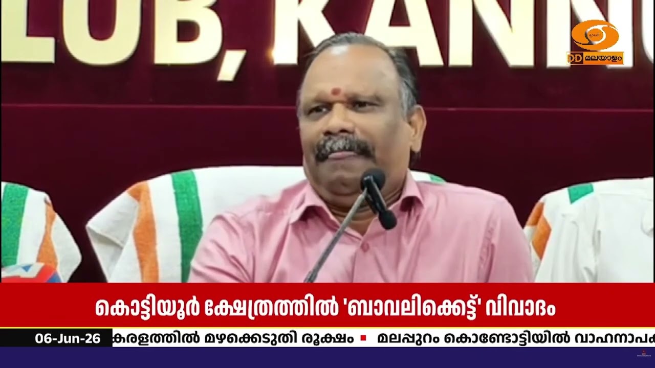 കണ്ണൂർ കൊട്ടിയൂർ മഹാദേവ ക്ഷേത്രത്തിൽ ആചാര ലംഘനം നട?