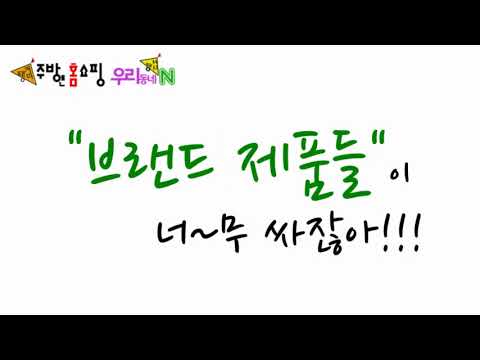땡처리주방홈쇼핑,우리동네땡처리
