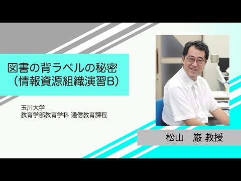 教育学科 【スクーリング模擬授業】「図書の背ラベルの秘密（情報資源組織演習B）」／教育学部教育学科教授　松山巌