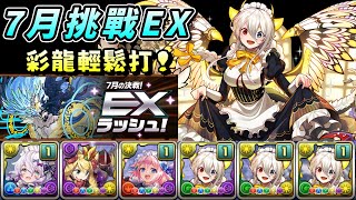 [閒聊] 7月挑戰 EX 女僕幸兔x女僕彩龍