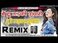 Main Hoon Ladki Kunwari ️Tu Kunwara Ladka ️Hard Dholki Mix ️Old Love Song ️Dj Suraj Remixer