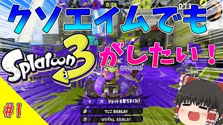 【ゆっくり実況】クソエイムでもスプラトゥーンがしたい！#1 カニタンクの連キル気持ち良すぎだろ！【スプラトゥーン３】