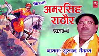 Amar Singh Rathor Kissa Part 1  अमर सि�