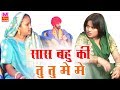 Sas Bahu Ki Tu Tu Me Me सास बहु की तू तू में में Best Comedy 201