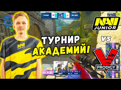 НАВИ ДЖУНИОР ШИКАРНАЯ ИГРА - NAVI Junior vs VP.Prodigy | WePlay Academy League (CS:GO)