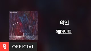 [Lyrics Video] Weatherboat(웨더보트) - Villain(악인) (Single ver.)