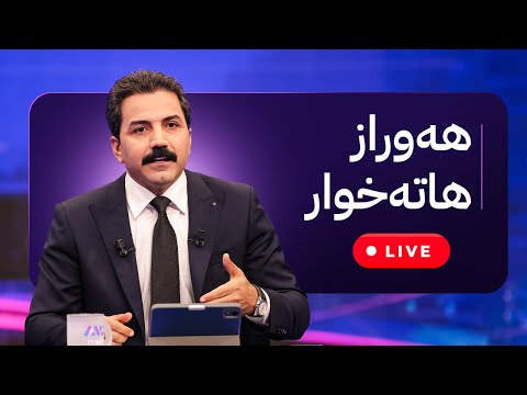 ڕاستەوخۆ - هەوراز هاتە خوار کاتژمێر 19:00 – 13/01/2026