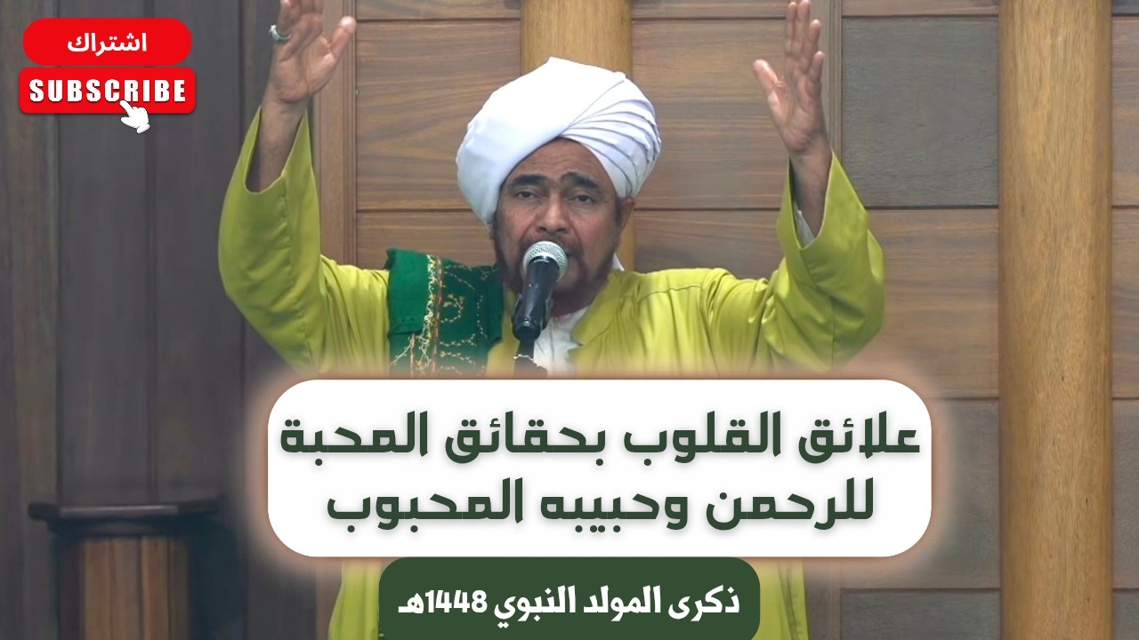 الحبيب عمر بن حفيظ في ذكرى المولد النبوي: علائق القلوب بحقائق المحبة للرحمن و