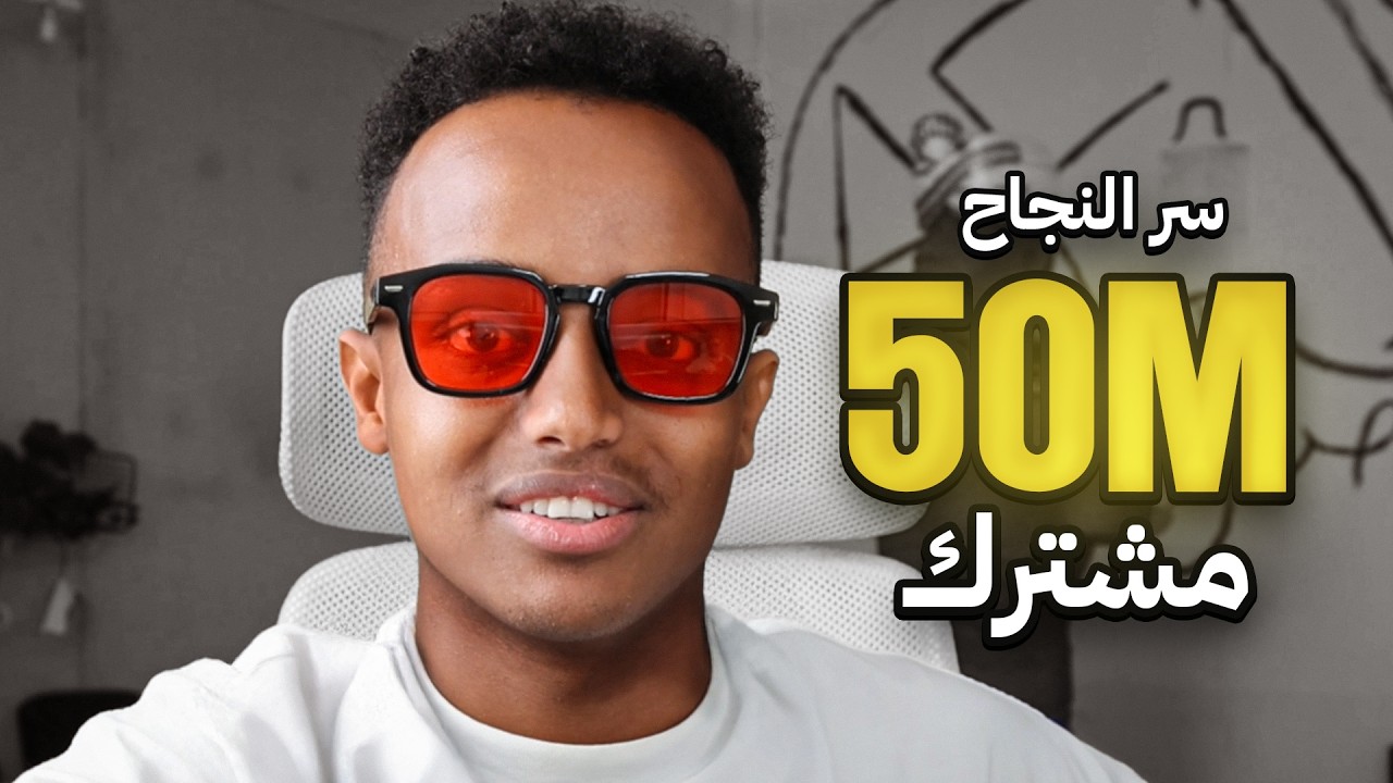 سر واحد وصلني لـ 50 مليون🔥