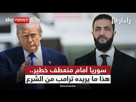فيديو | اختبار حرج في سوريا.. هل ينجح الشرع في تجاوز ضغوط ترامب؟ | #رادار