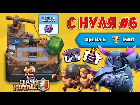 КЛЕШ РОЯЛЬ С НУЛЯ #6 | 1600 КУБКОВ БЕЗ ДОНАТА | ТОП КОЛОДА ПЕККА ТАРАН ОЧЕНЬ СИЛЬНА | CLASH ROYALE