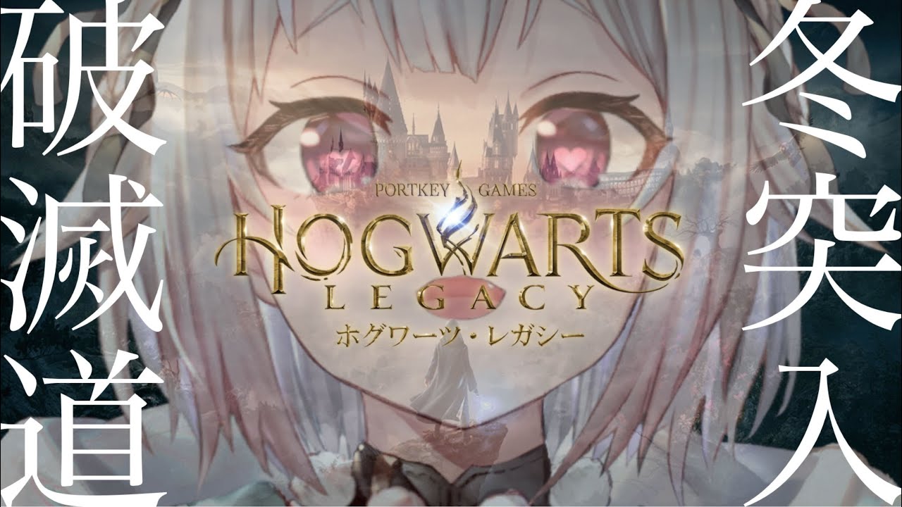 #04【ホグワーツ・レガシー/PS5】早期アクセス!最速初見プレイ!!新たな季節と魔法パリィ王覇山!!!(はじめてのハリーポッターシリーズ)です【にじさんじ/葉山舞鈴】