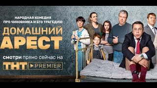 Сериал Домашний Арест