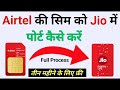 Airtel Ka Sim Jio Me Kaise Port Kare Airtel Ko Jio Me Port Kaise Kare