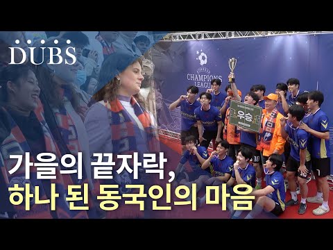 가을의 끝자락, 하나 된 동국인의 마음