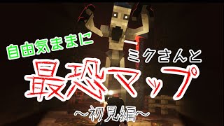 【動画】自由気ままにマインクラフト！「最恐マップ」を探索しよう！(初見編)