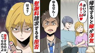 【漫画】嫁の浮気が発覚→妻と間男に慰謝料請求するも「なんで？おまえが払う方だろｗ」俺「は？」証拠を抑え、凄腕の弁護士を雇い徹底的に追い込んでやった結果【不倫】【スカッと】
