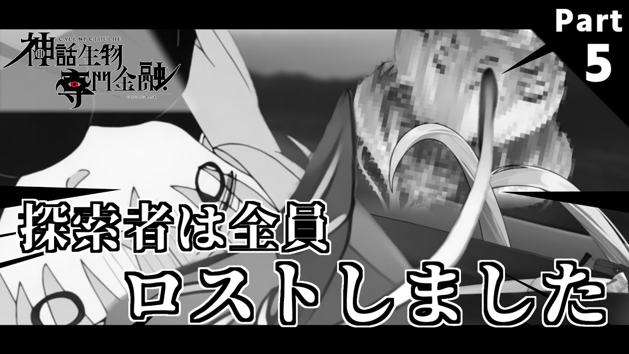 1億を手に入れる為に(ほぼ)悪ノリしかしないアホどものクトゥルフ神話TRPG【神話生物専門金融】 part last